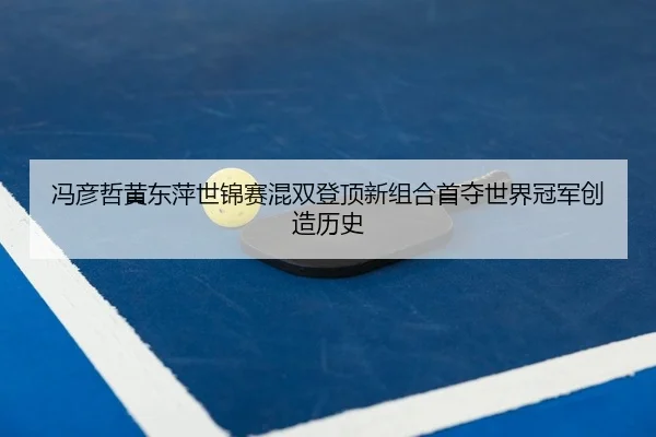 feng-yan-zhe-huang-dong-ping-shi-jin-sai-hun-shuang-deng-ding-xin-zu-he-shou-duo-shi-jie-guan-jun-chuang-zao-li-shi-1-459.jpg